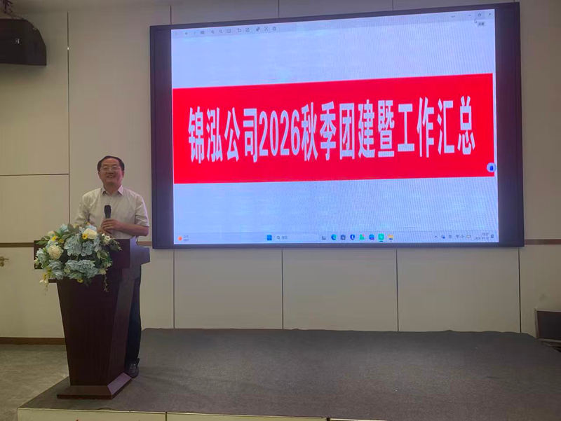 锦鸿公司2026秋季团建暨工作汇总